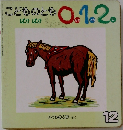 こどものとも0.1.2　ぱかぱか　12