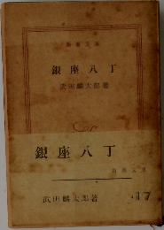 銀座八丁