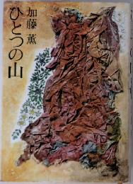 ひとつの山