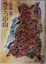 ひとつの山