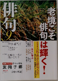 俳旬　2009年9月号