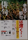 俳旬　2009年9月号