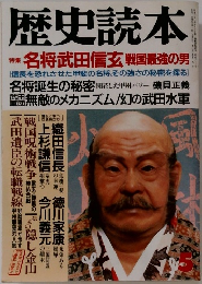 歴史読本 特集  名将武田信玄 戦国最強の男