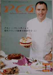 PCG　アルノー・ラレル氏による  現代フランス製菓技術講習会 (上)　2005年1月