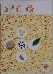 PCG　特集・和素材を使った菓子　2005年3月　Vol.424