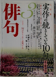 俳句　3 平成21年 