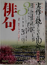 俳句　3 平成21年 