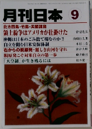 月刊日本　1997年9月号