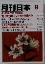 月刊日本　1997年9月号