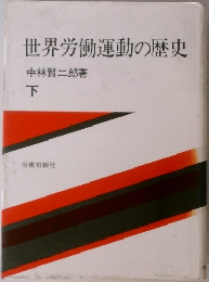 世界労働運動の歴史　下