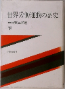 世界労働運動の歴史　下