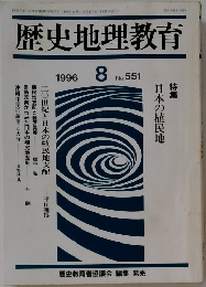 歴史地理教育 1996年8月号 No.551