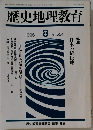 歴史地理教育 1996年8月号 No.551