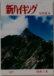 新ハイキング　1995年7月号