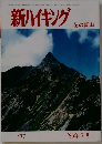 新ハイキング　1995年7月号