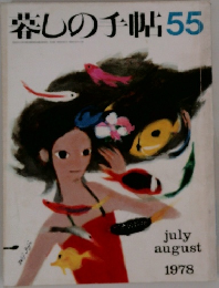 暮しの手帖　55　1978年7・8月号