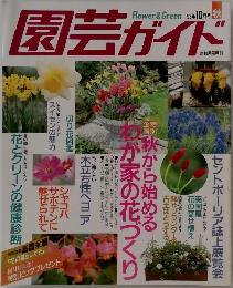 園芸ガイド　1993年10月号