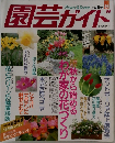園芸ガイド　1993年10月号