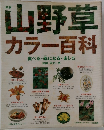 山野草カラー百科