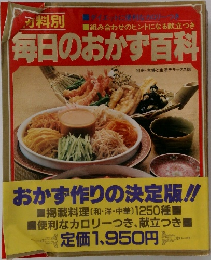 毎日のおかず百科