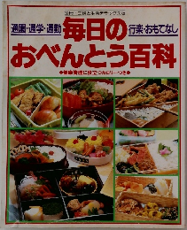毎日のおべんとう百科 