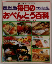 毎日のおべんとう百科 