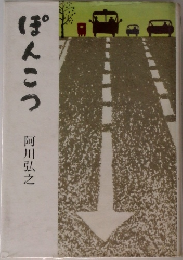 ぽんこつ