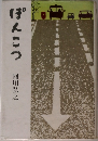 ぽんこつ