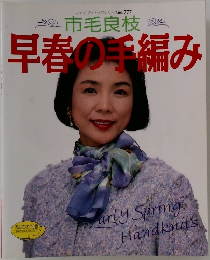 市毛良枝早春の手編み　No.777