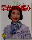 市毛良枝早春の手編み　No.777