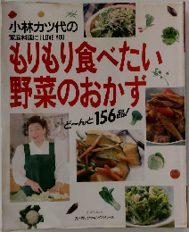 もりもり食べたい野菜のおかず 
