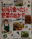 もりもり食べたい野菜のおかず 