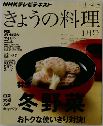 NHKテレビテキスト　きょうの料理　2013年1月号
