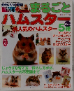 まるごとハムスター　2001.1