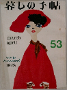 暮しの手帖　53　1978年3・4月号