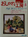 NHKおしゃれ工房 5 