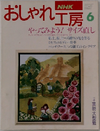 NHKおしゃれ工房　1994年6月号