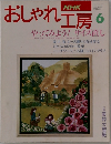 NHKおしゃれ工房　1994年6月号