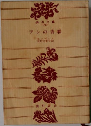 アンの青春