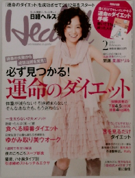 日経ヘルス　2012年2月号
