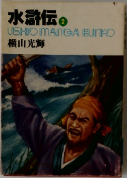 水滸伝　2