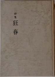 詩集狂春