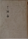 詩集狂春