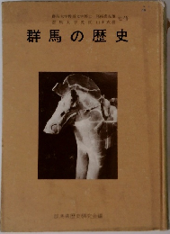 群馬の歴史