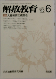 解放教育 1992年6月号 No.288