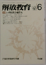 解放教育 1992年6月号 No.288