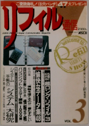 リフィル通信 Vol.3