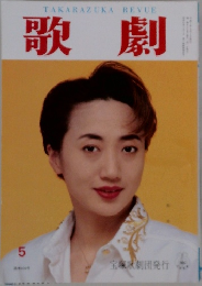 歌劇　1995年5月号