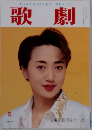 歌劇　1995年5月号