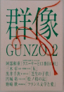 群像 2012年02月号